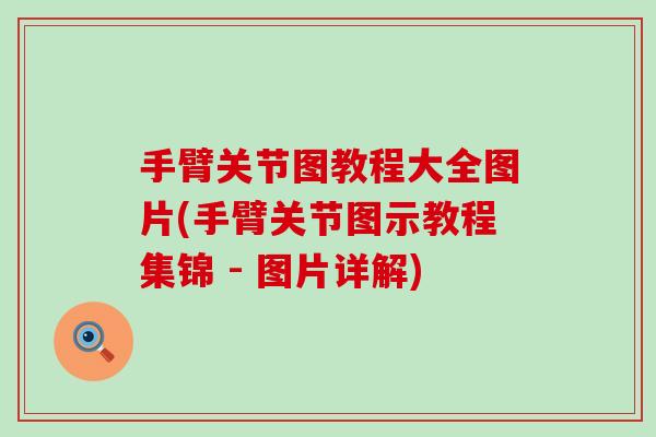 手臂关节图教程大全图片(手臂关节图示教程集锦 - 图片详解)