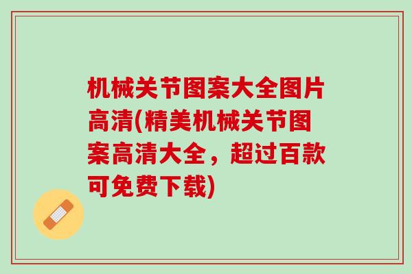 机械关节图案大全图片高清(精美机械关节图案高清大全，超过百款可免费下载)