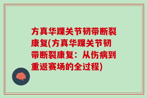 方真华踝关节韧带断裂康复(方真华踝关节韧带断裂康复：从伤病到重返赛场的全过程)