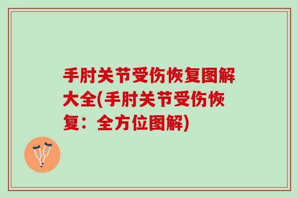 手肘关节受伤恢复图解大全(手肘关节受伤恢复：全方位图解)