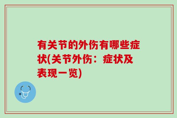 有关节的外伤有哪些症状(关节外伤：症状及表现一览)