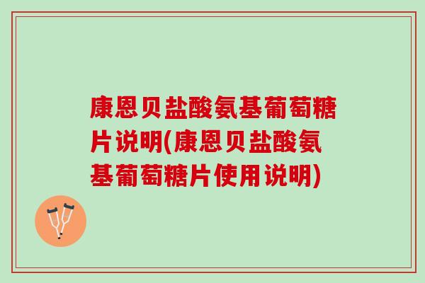 康恩贝盐酸氨基葡萄糖片说明(康恩贝盐酸氨基葡萄糖片使用说明)