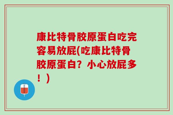 康比特骨胶原蛋白吃完容易放屁(吃康比特骨胶原蛋白？小心放屁多！)