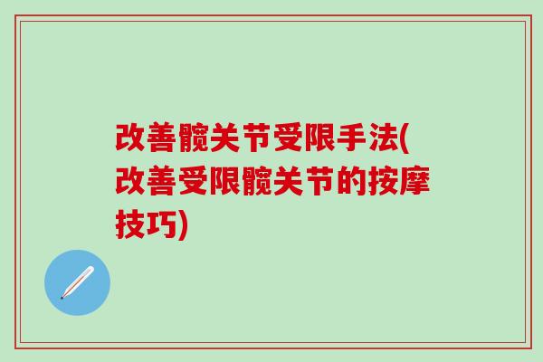 改善髋关节受限手法(改善受限髋关节的按摩技巧)