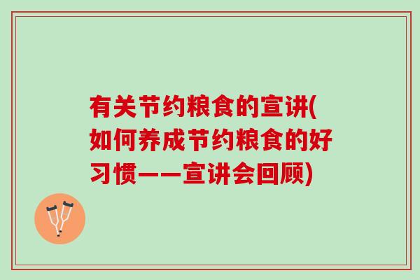 有关节约粮食的宣讲(如何养成节约粮食的好习惯——宣讲会回顾)