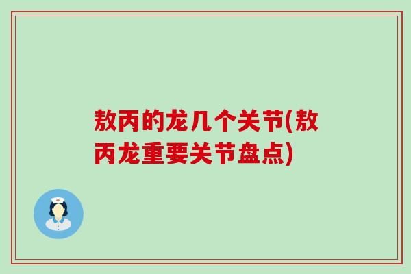 敖丙的龙几个关节(敖丙龙重要关节盘点) 敖丙的龙几个关节(敖丙龙重要关节盘点)