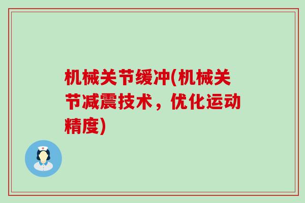 机械关节缓冲(机械关节减震技术，优化运动精度)