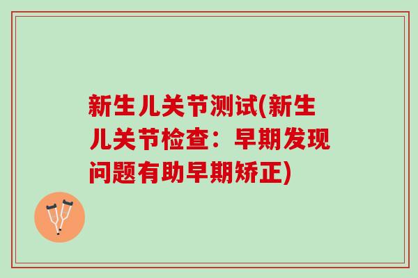 新生儿关节测试(新生儿关节检查：早期发现问题有助早期矫正)