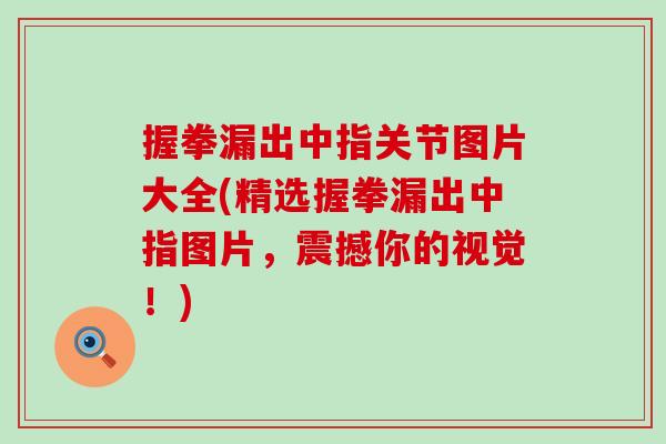 握拳漏出中指关节图片大全(精选握拳漏出中指图片，震撼你的视觉！)