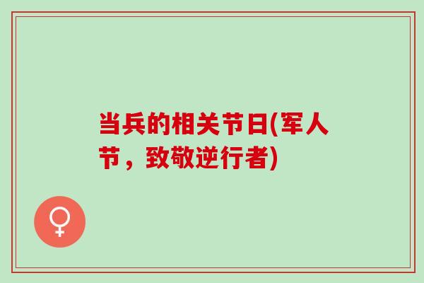 当兵的相关节日(军人节，致敬逆行者)