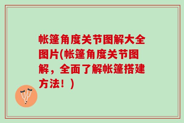 帐篷角度关节图解大全图片(帐篷角度关节图解，全面了解帐篷搭建方法！)
