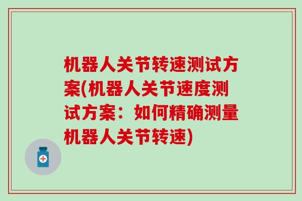 机器人关节转速测试方案(机器人关节速度测试方案：如何精确测量机器人关节转速)