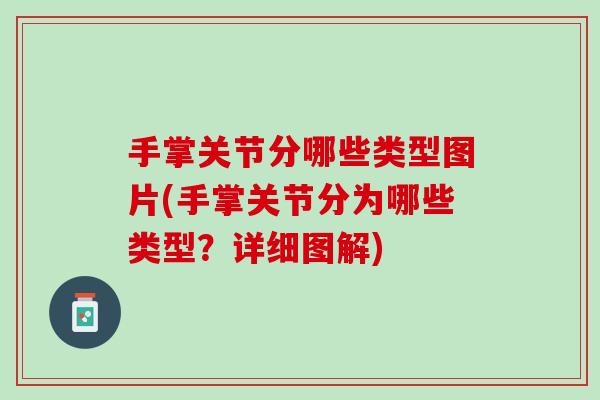 手掌关节分哪些类型图片(手掌关节分为哪些类型？详细图解)