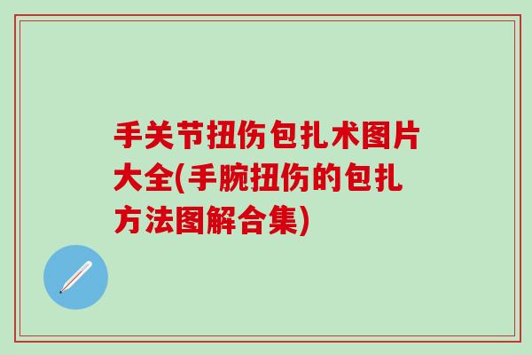 手关节扭伤包扎术图片大全(手腕扭伤的包扎方法图解合集)
