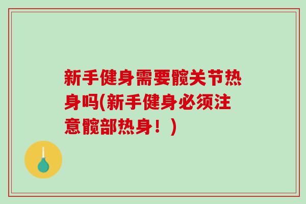 新手健身需要髋关节热身吗(新手健身必须注意髋部热身！)