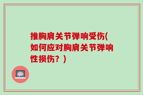 推胸肩关节弹响受伤(如何应对胸肩关节弹响性损伤？)