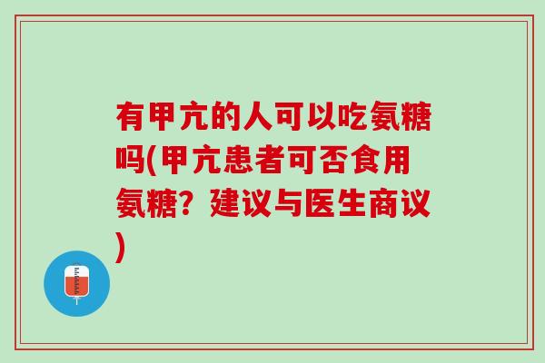 有甲亢的人可以吃氨糖吗(甲亢患者可否食用氨糖？建议与医生商议)