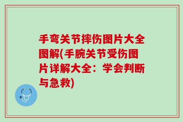 手弯关节摔伤图片大全图解(手腕关节受伤图片详解大全：学会判断与急救)
