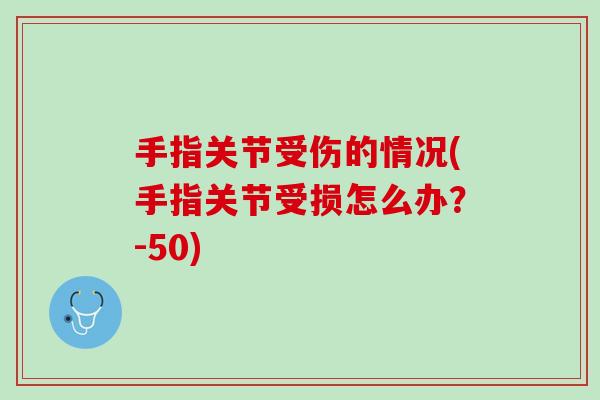 手指关节受伤的情况(手指关节受损怎么办？-50)