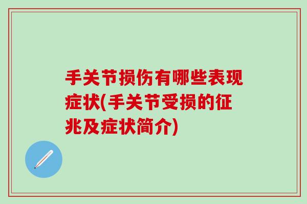 手关节损伤有哪些表现症状(手关节受损的征兆及症状简介)