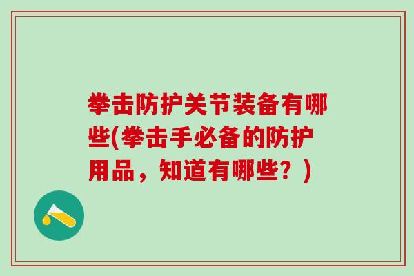 拳击防护关节装备有哪些(拳击手必备的防护用品，知道有哪些？)