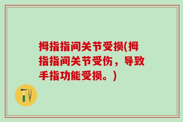 拇指指间关节受损(拇指指间关节受伤，导致手指功能受损。)