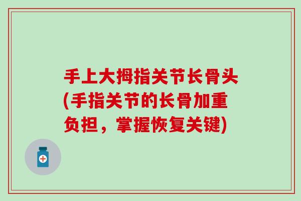 手上大拇指关节长骨头(手指关节的长骨加重负担，掌握恢复关键)