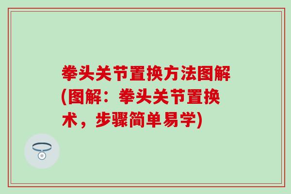 拳头关节置换方法图解(图解：拳头关节置换术，步骤简单易学)