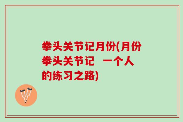 拳头关节记月份(月份拳头关节记  一个人的练习之路)