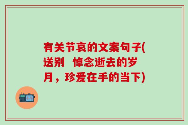 有关节哀的文案句子(送别  悼念逝去的岁月，珍爱在手的当下)
