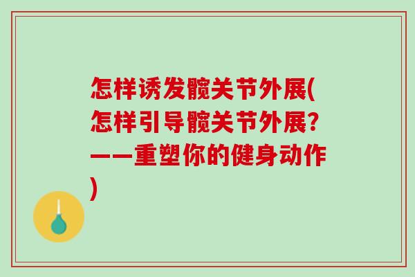 怎样诱发髋关节外展(怎样引导髋关节外展？——重塑你的健身动作)