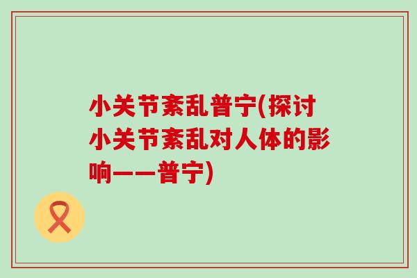 小关节紊乱普宁(探讨小关节紊乱对人体的影响——普宁)