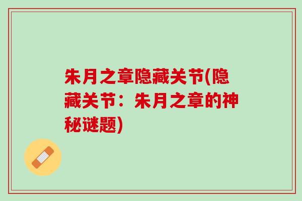 朱月之章隐藏关节(隐藏关节：朱月之章的神秘谜题)