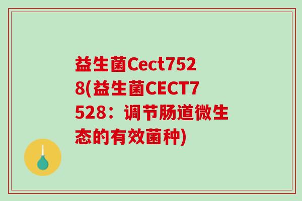 益生菌Cect7528(益生菌CECT7528：调节肠道微生态的有效菌种)