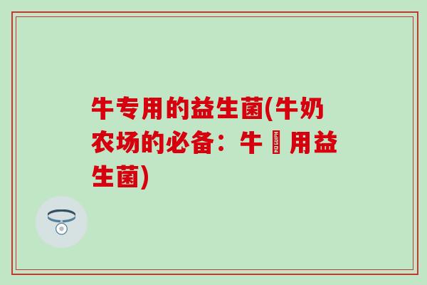 牛专用的益生菌(牛奶农场的必备：牛專用益生菌)