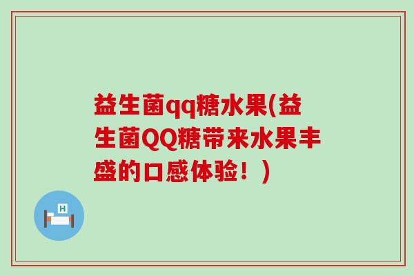 益生菌qq糖水果(益生菌QQ糖带来水果丰盛的口感体验！)