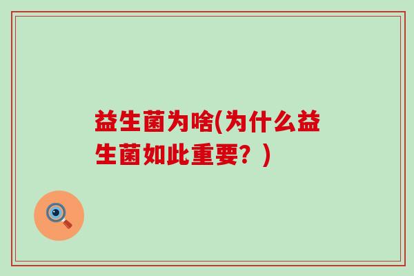 益生菌为啥(为什么益生菌如此重要？)
