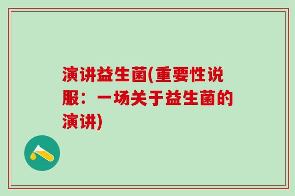 演讲益生菌(重要性说服：一场关于益生菌的演讲)