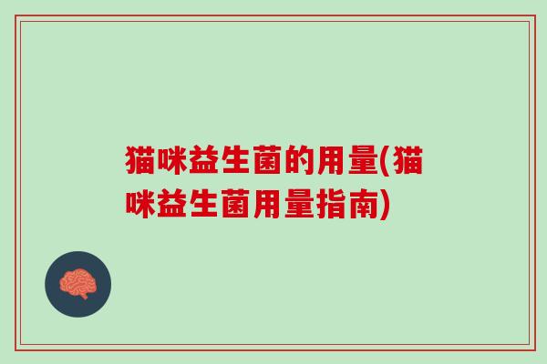 猫咪益生菌的用量(猫咪益生菌用量指南)