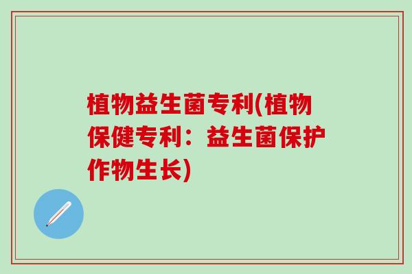 植物益生菌专利(植物保健专利：益生菌保护作物生长)