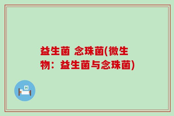 益生菌 念珠菌(微生物：益生菌与念珠菌)