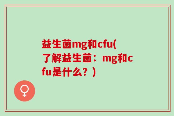 益生菌mg和cfu(了解益生菌：mg和cfu是什么？)