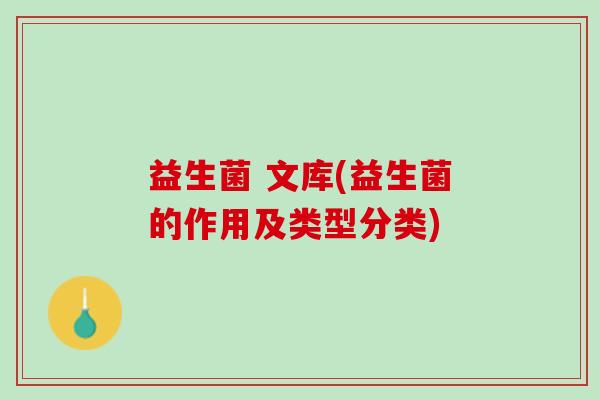 益生菌 文库(益生菌的作用及类型分类)