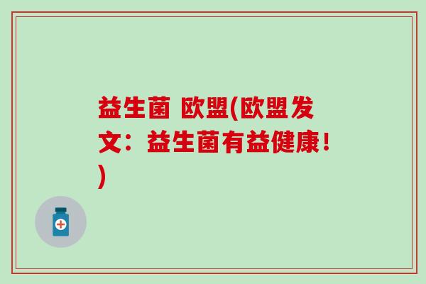 益生菌 欧盟(欧盟发文：益生菌有益健康！)