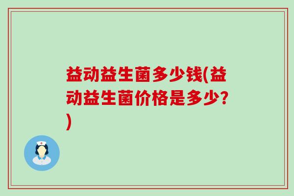 益动益生菌多少钱(益动益生菌价格是多少？)