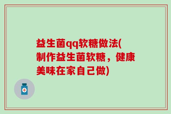 益生菌qq软糖做法(制作益生菌软糖，健康美味在家自己做)