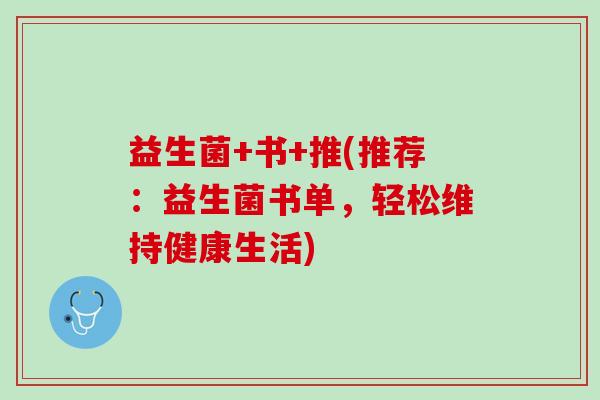 益生菌+书+推(推荐：益生菌书单，轻松维持健康生活)
