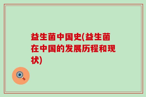 益生菌中国史(益生菌在中国的发展历程和现状)