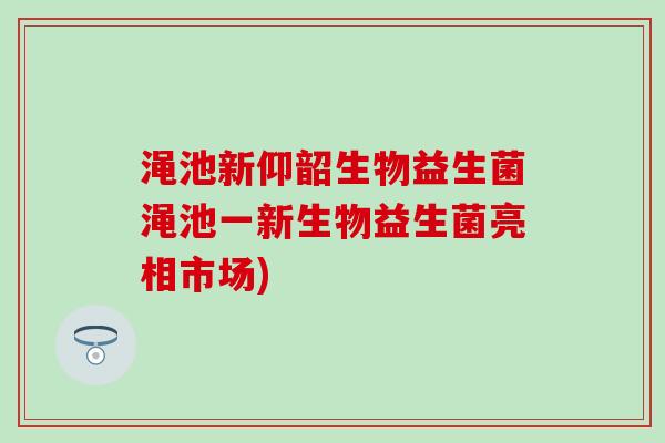 渑池新仰韶生物益生菌渑池一新生物益生菌亮相市场)