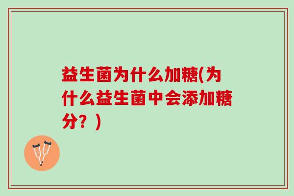 益生菌为什么加糖(为什么益生菌中会添加糖分？)